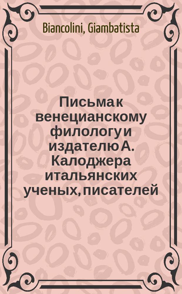 Письма к венецианскому филологу и издателю А. Калоджера итальянских ученых, писателей, издателей. Т. 4 письмо 209 : Письмо к Анджело Калоджера