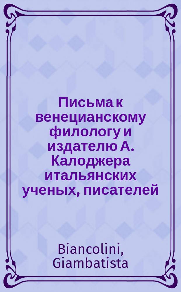 Письма к венецианскому филологу и издателю А. Калоджера итальянских ученых, писателей, издателей. Т. 4 письмо 210 : Письмо к Анджело Калоджера