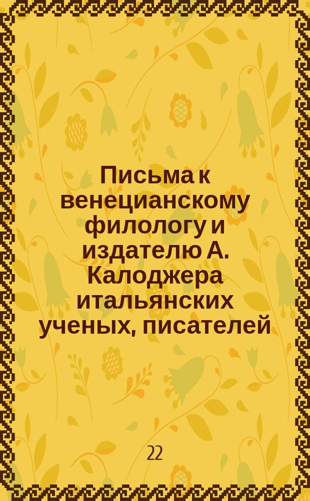 Письма к венецианскому филологу и издателю А. Калоджера итальянских ученых, писателей, издателей. Т. 4 письмо 214 : Письмо к Анджело Калоджера