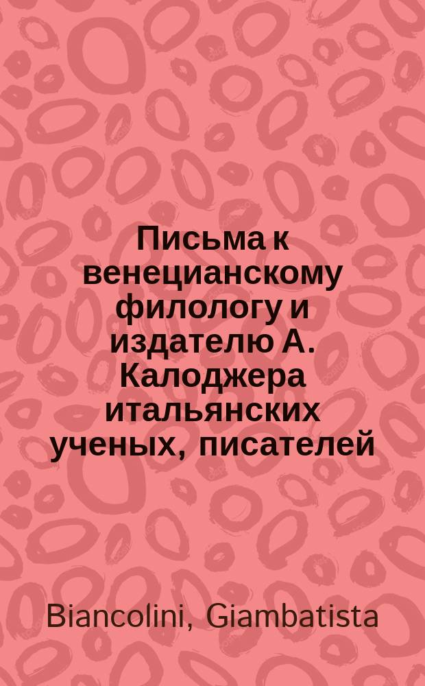 Письма к венецианскому филологу и издателю А. Калоджера итальянских ученых, писателей, издателей. Т. 4 письмо 219 : Письмо к Анджело Калоджера