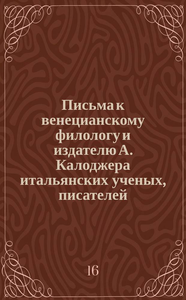 Письма к венецианскому филологу и издателю А. Калоджера итальянских ученых, писателей, издателей. Т. 4 письмо 222 : Письмо к Анджело Калоджера