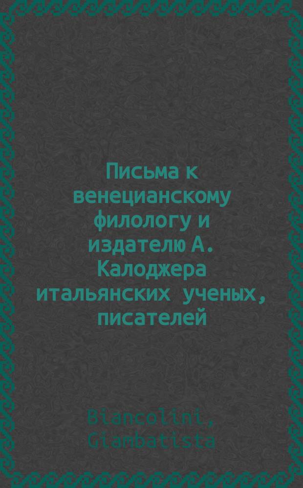 Письма к венецианскому филологу и издателю А. Калоджера итальянских ученых, писателей, издателей. Т. 4 письмо 224 : Письмо к Анджело Калоджера