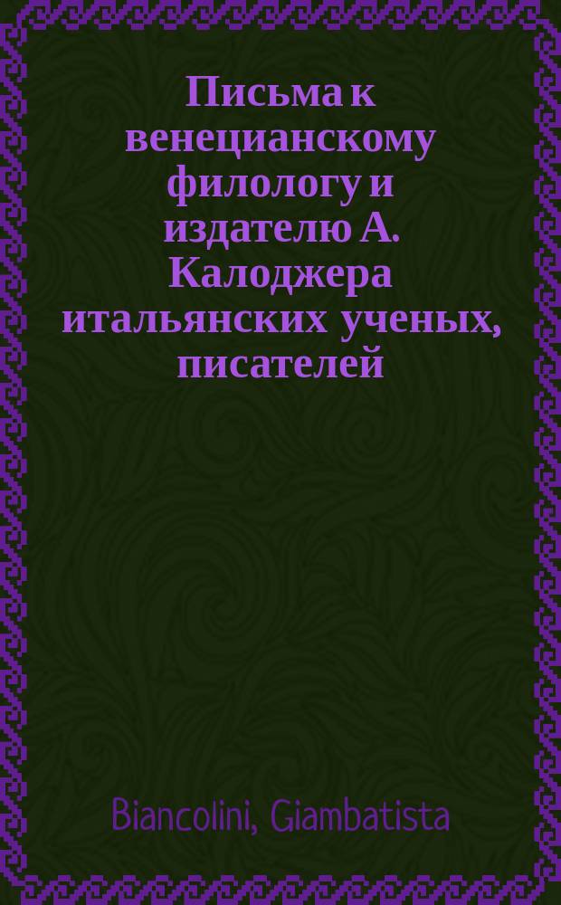 Письма к венецианскому филологу и издателю А. Калоджера итальянских ученых, писателей, издателей. Т. 4 письмо 225 : Письмо к Анджело Калоджера