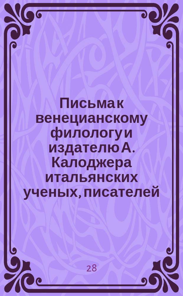 Письма к венецианскому филологу и издателю А. Калоджера итальянских ученых, писателей, издателей. Т. 4 письмо 226 : Письмо к Анджело Калоджера