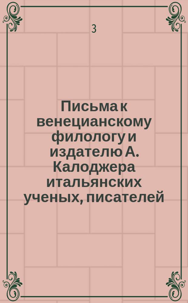 Письма к венецианскому филологу и издателю А. Калоджера итальянских ученых, писателей, издателей. Т. 4 письмо 227 : Письмо к Анджело Калоджера