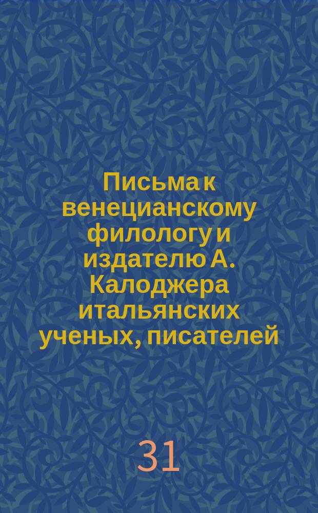 Письма к венецианскому филологу и издателю А. Калоджера итальянских ученых, писателей, издателей. Т. 4 письмо 229 : Письмо к Анджело Калоджера