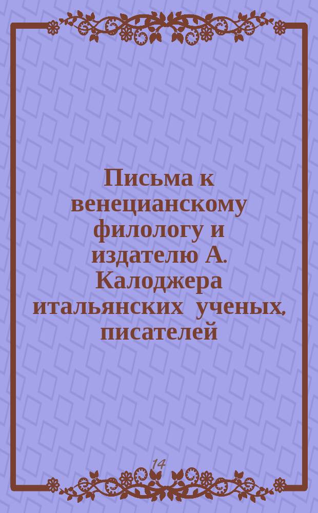 Письма к венецианскому филологу и издателю А. Калоджера итальянских ученых, писателей, издателей. Т. 4 письмо 231 : Письмо к Анджело Калоджера