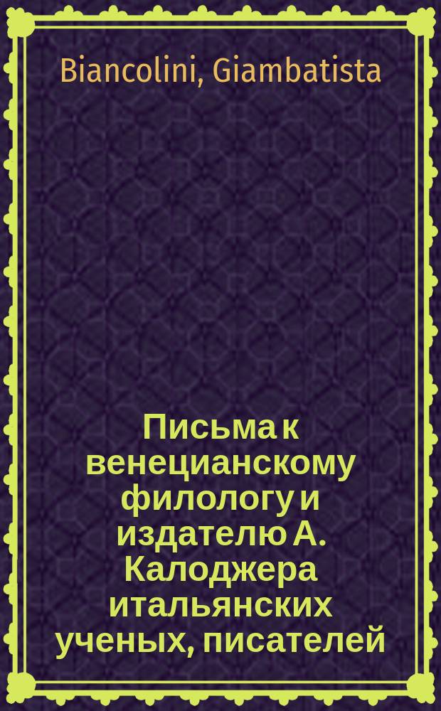 Письма к венецианскому филологу и издателю А. Калоджера итальянских ученых, писателей, издателей. Т. 4 письмо 233 : Письмо к Анджело Калоджера