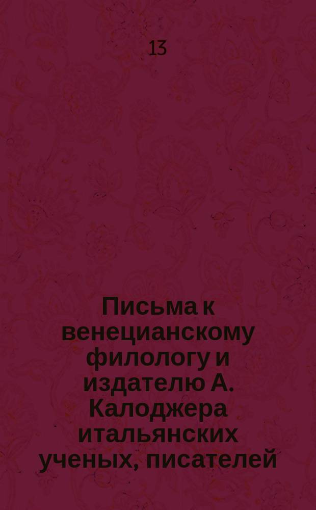 Письма к венецианскому филологу и издателю А. Калоджера итальянских ученых, писателей, издателей. Т. 4 письмо 238 : Письмо к Анджело Калоджера