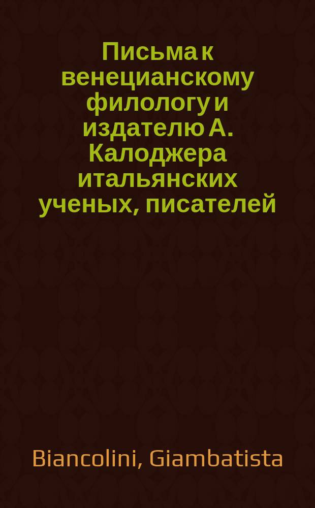 Письма к венецианскому филологу и издателю А. Калоджера итальянских ученых, писателей, издателей. Т. 4 письмо 241 : Письмо к Анджело Калоджера