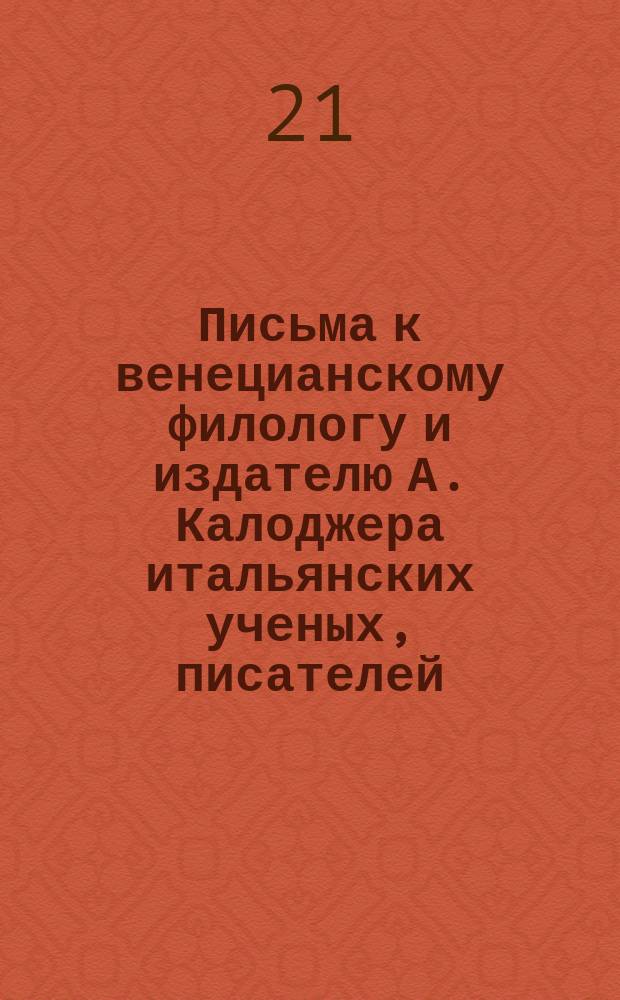Письма к венецианскому филологу и издателю А. Калоджера итальянских ученых, писателей, издателей. Т. 4 письмо 242 : Письмо к Анджело Калоджера