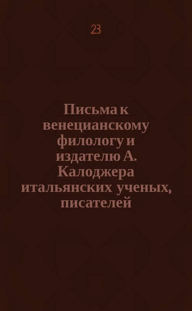 Письма к венецианскому филологу и издателю А. Калоджера итальянских ученых, писателей, издателей. Т. 4 письмо 249 : Письмо к Анджело Калоджера