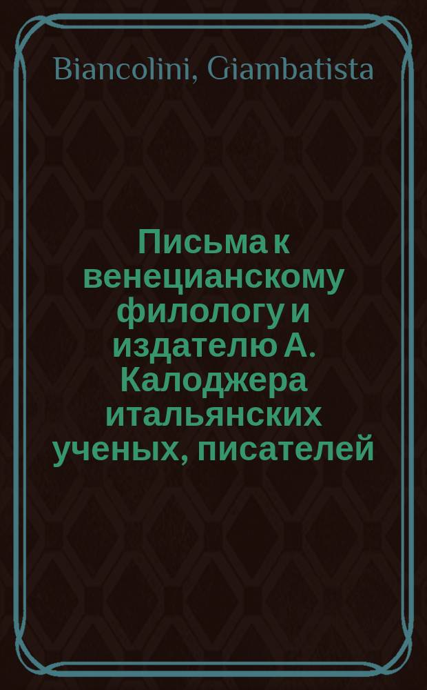 Письма к венецианскому филологу и издателю А. Калоджера итальянских ученых, писателей, издателей. Т. 4 письмо 253 : Письмо к Анджело Калоджера