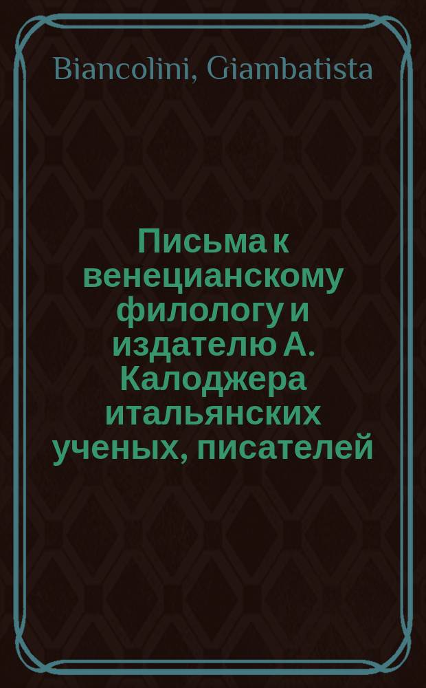 Письма к венецианскому филологу и издателю А. Калоджера итальянских ученых, писателей, издателей. Т. 4 письмо 253 : Письмо к Анджело Калоджера