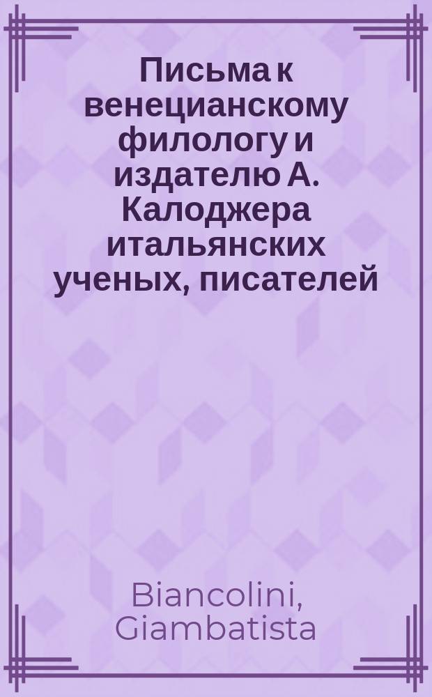 Письма к венецианскому филологу и издателю А. Калоджера итальянских ученых, писателей, издателей. Т. 4 письмо 255 : Письмо к Анджело Калоджера