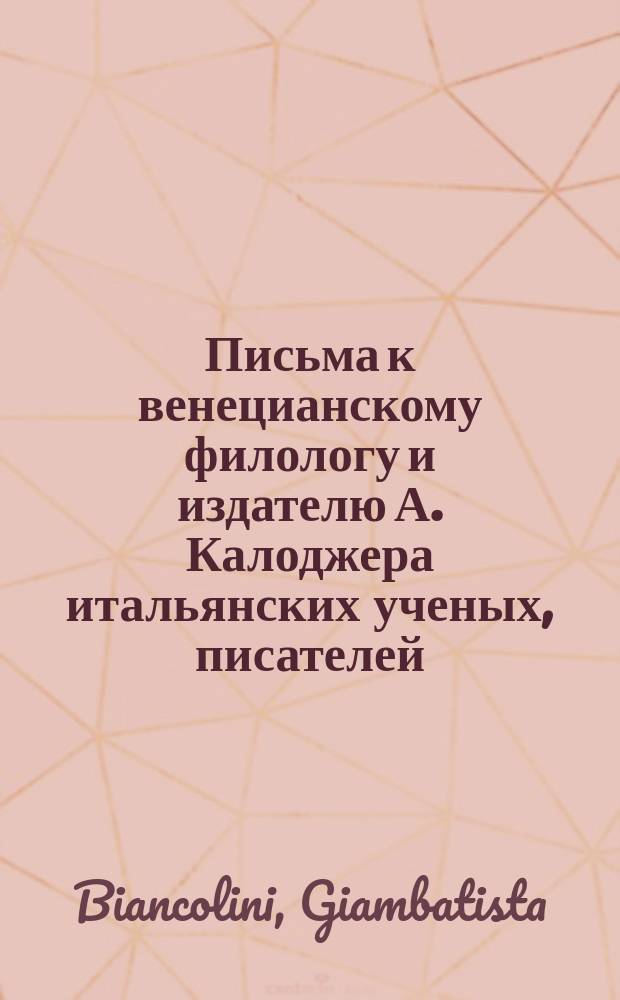Письма к венецианскому филологу и издателю А. Калоджера итальянских ученых, писателей, издателей. Т. 4 письмо 258 : Письмо к Анджело Калоджера