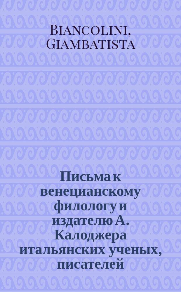 Письма к венецианскому филологу и издателю А. Калоджера итальянских ученых, писателей, издателей. Т. 4 письмо 261 : Письмо к Анджело Калоджера
