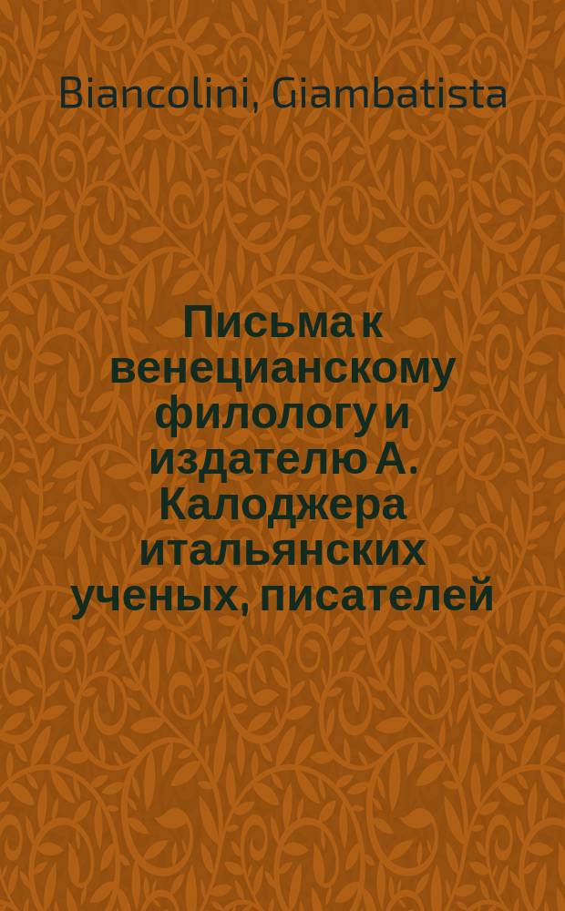 Письма к венецианскому филологу и издателю А. Калоджера итальянских ученых, писателей, издателей. Т. 4 письмо 271 : Письмо к Анджело Калоджера
