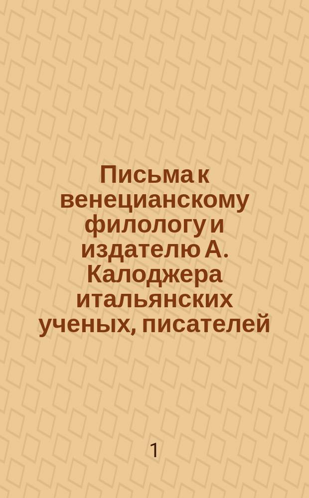 Письма к венецианскому филологу и издателю А. Калоджера итальянских ученых, писателей, издателей. Т. 4 письмо 275 : Письмо к Анджело Калоджера