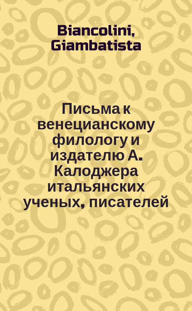 Письма к венецианскому филологу и издателю А. Калоджера итальянских ученых, писателей, издателей. Т. 4 письмо 277 : Письмо к Анджело Калоджера
