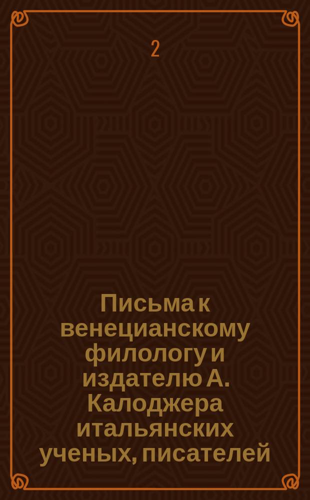 Письма к венецианскому филологу и издателю А. Калоджера итальянских ученых, писателей, издателей. Т. 4 письмо 286 : Письмо к Анджело Калоджера
