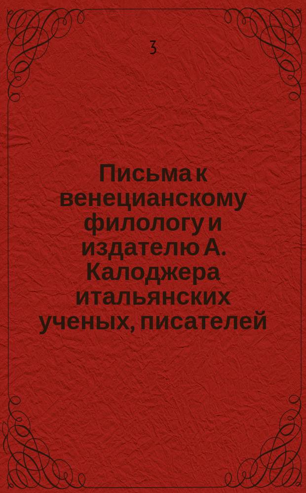 Письма к венецианскому филологу и издателю А. Калоджера итальянских ученых, писателей, издателей. Т. 4 письмо 292 : Письмо к Анджело Калоджера
