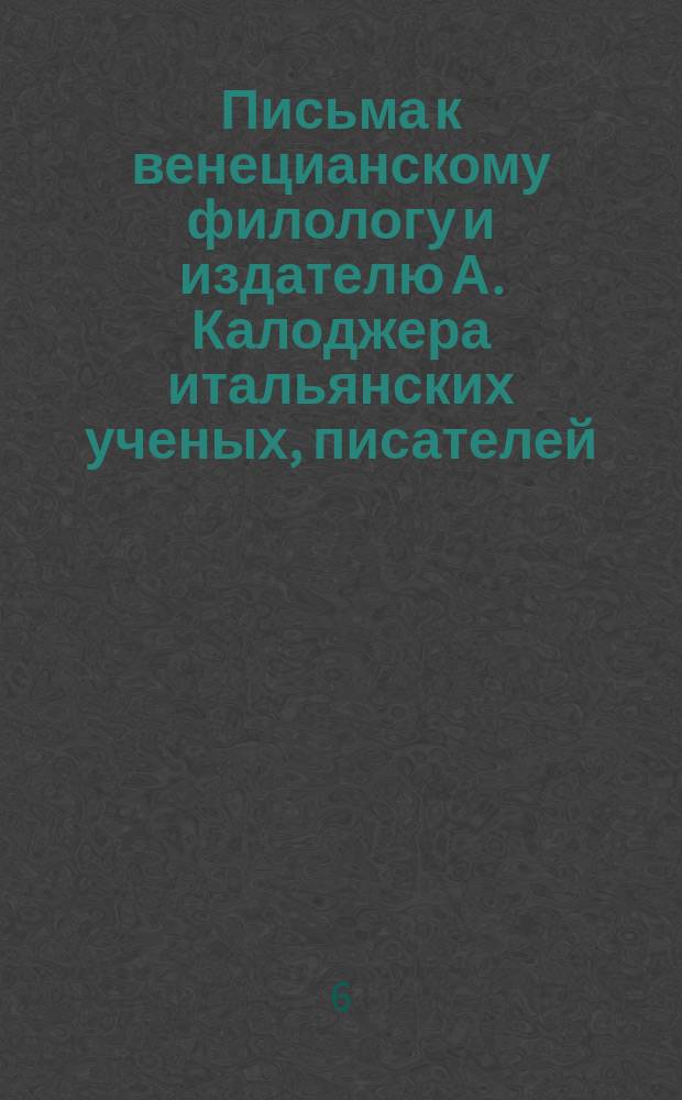 Письма к венецианскому филологу и издателю А. Калоджера итальянских ученых, писателей, издателей. Т. 4 письмо 295 : Письмо к Анджело Калоджера