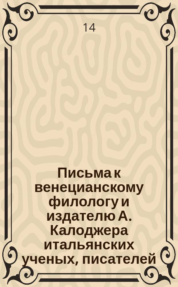 Письма к венецианскому филологу и издателю А. Калоджера итальянских ученых, писателей, издателей. Т. 4 письмо 296 : Письмо к Анджело Калоджера