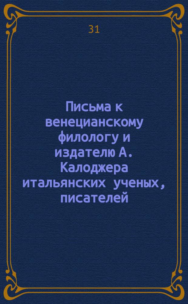 Письма к венецианскому филологу и издателю А. Калоджера итальянских ученых, писателей, издателей. Т. 4 письмо 300 : Письмо к Анджело Калоджера