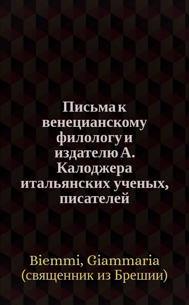 Письма к венецианскому филологу и издателю А. Калоджера итальянских ученых, писателей, издателей. Т. 4 письмо 302 : Письмо к Анджело Калоджера