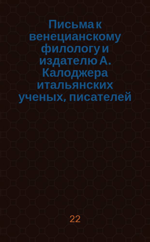 Письма к венецианскому филологу и издателю А. Калоджера итальянских ученых, писателей, издателей. Т. 4 письмо 304 : Письмо к Анджело Калоджера