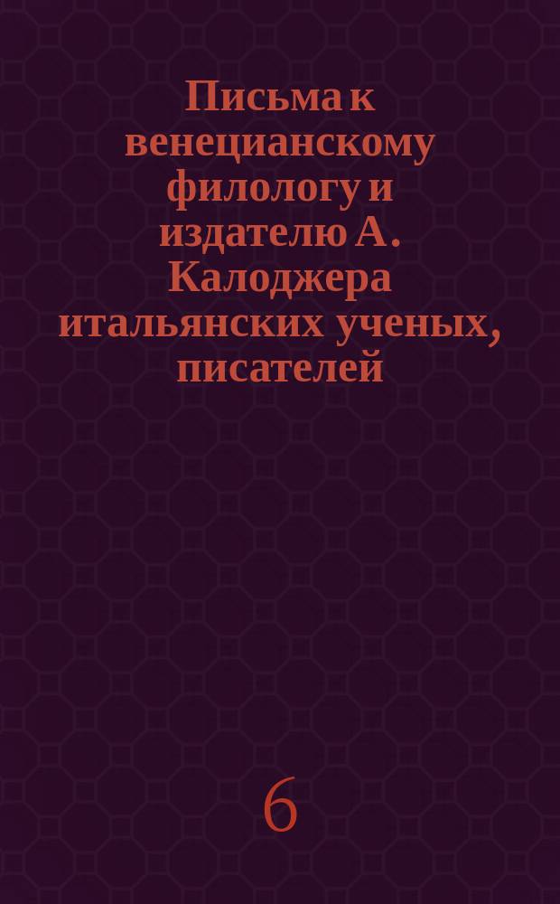 Письма к венецианскому филологу и издателю А. Калоджера итальянских ученых, писателей, издателей. Т. 4 письмо 306 : Письмо к Анджело Калоджера