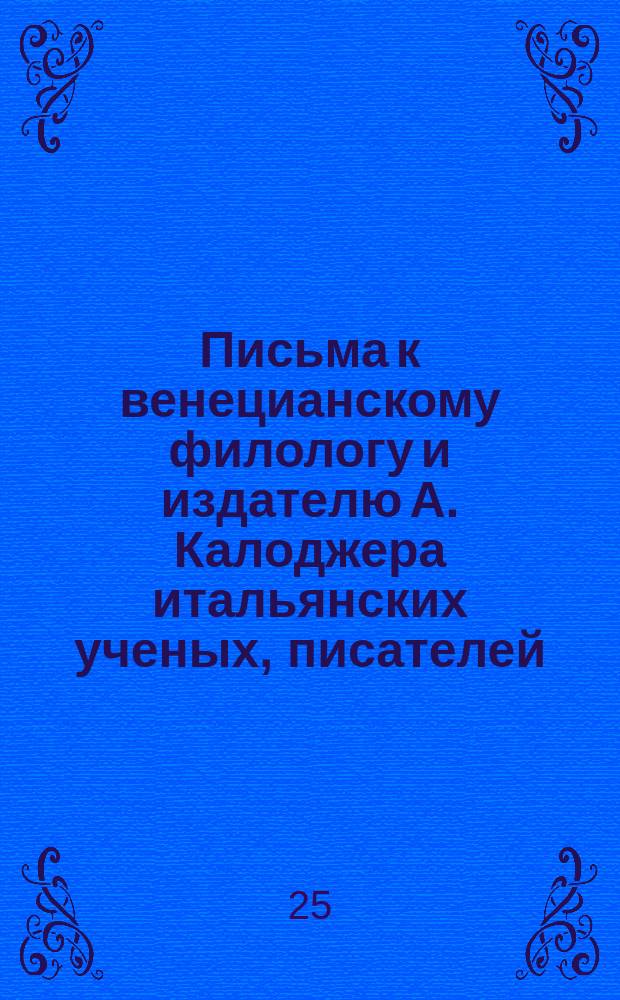 Письма к венецианскому филологу и издателю А. Калоджера итальянских ученых, писателей, издателей. Т. 4 письмо 307 : Письмо к Анджело Калоджера