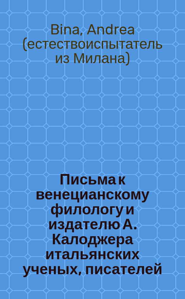 Письма к венецианскому филологу и издателю А. Калоджера итальянских ученых, писателей, издателей. Т. 4 письмо 308 : Письмо к Анджело Калоджера