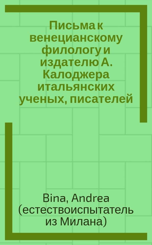 Письма к венецианскому филологу и издателю А. Калоджера итальянских ученых, писателей, издателей. Т. 4 письмо 310 : Письмо к Анджело Калоджера