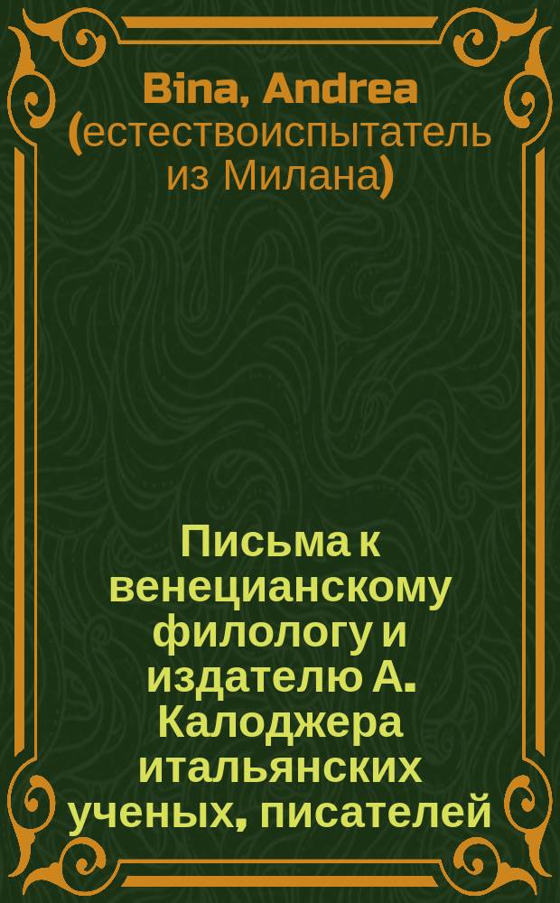 Письма к венецианскому филологу и издателю А. Калоджера итальянских ученых, писателей, издателей. Т. 4 письмо 311 : Письмо к Анджело Калоджера