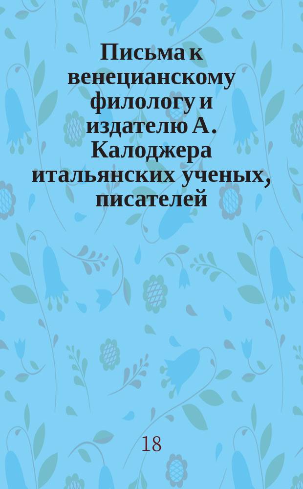 Письма к венецианскому филологу и издателю А. Калоджера итальянских ученых, писателей, издателей. Т. 4 письмо 315 : Письмо к Анджело Калоджера
