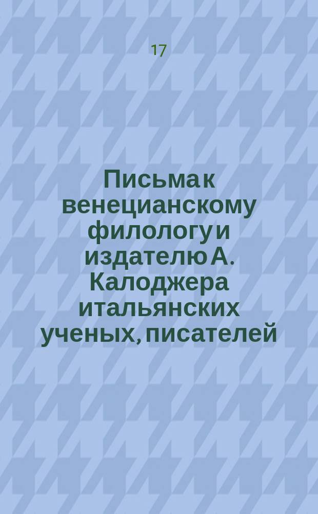 Письма к венецианскому филологу и издателю А. Калоджера итальянских ученых, писателей, издателей. Т. 4 письмо 318 : Письмо к Анджело Калоджера
