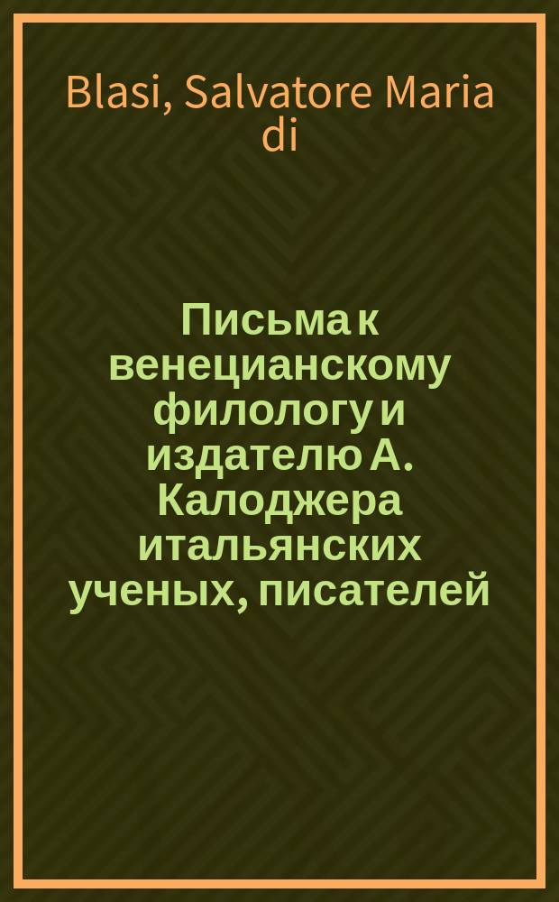 Письма к венецианскому филологу и издателю А. Калоджера итальянских ученых, писателей, издателей. Т. 4 письмо 323 : Письмо к Анджело Калоджера