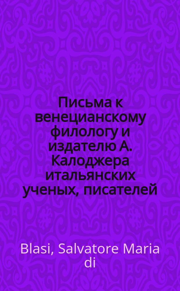 Письма к венецианскому филологу и издателю А. Калоджера итальянских ученых, писателей, издателей. Т. 4 письмо 324 : Письмо к Анджело Калоджера