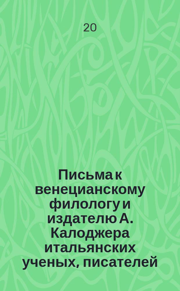 Письма к венецианскому филологу и издателю А. Калоджера итальянских ученых, писателей, издателей. Т. 4 письмо 327 : Письмо к Анджело Калоджера