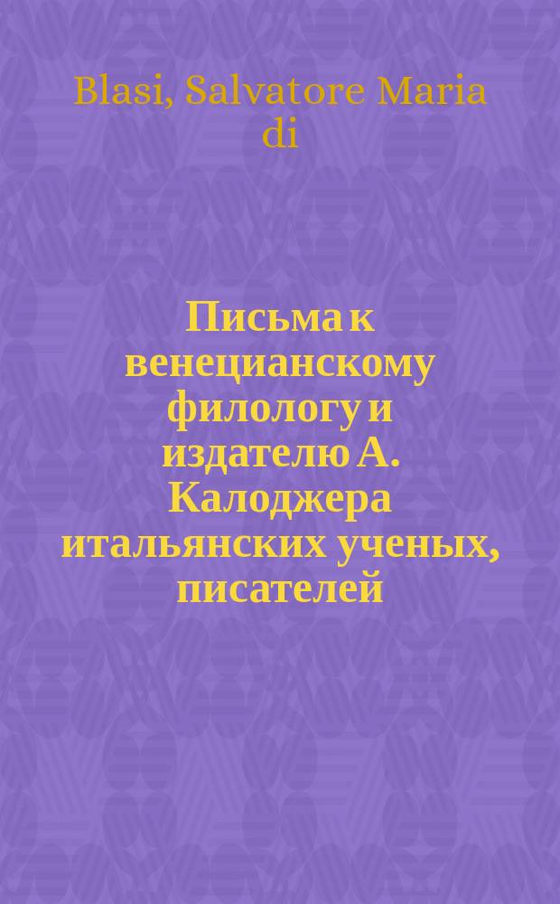 Письма к венецианскому филологу и издателю А. Калоджера итальянских ученых, писателей, издателей. Т. 4 письмо 331 : Письмо к Анджело Калоджера