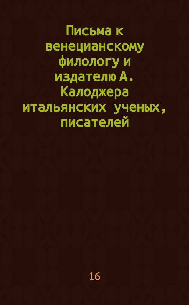 Письма к венецианскому филологу и издателю А. Калоджера итальянских ученых, писателей, издателей. Т. 4 письмо 335 : Письмо к Анджело Калоджера
