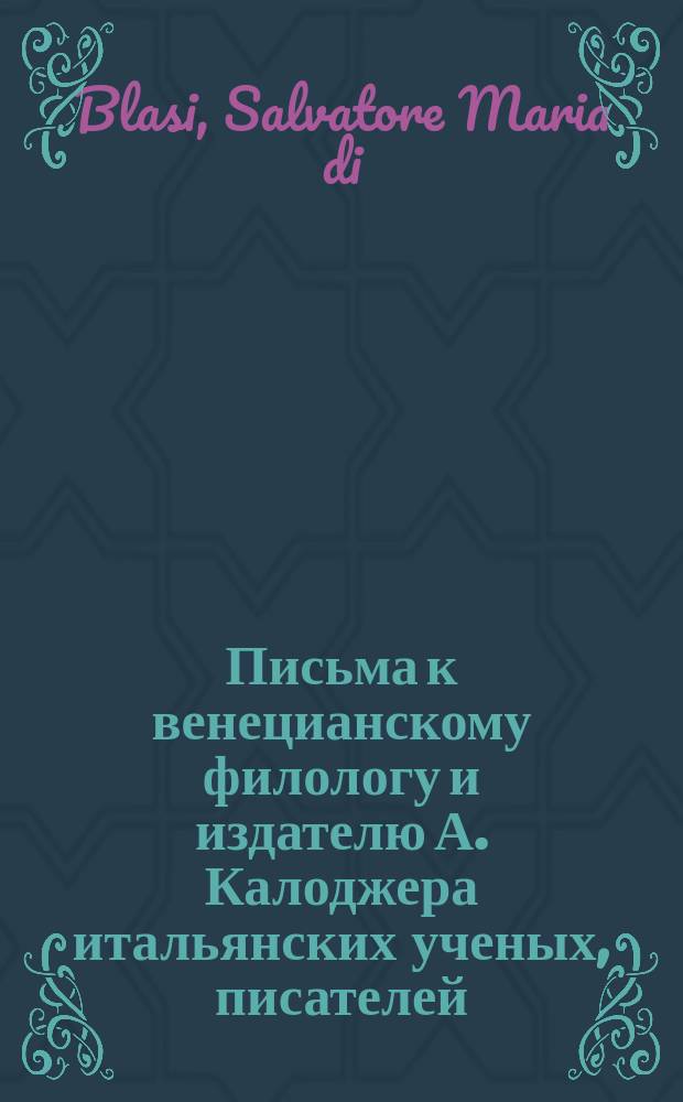 Письма к венецианскому филологу и издателю А. Калоджера итальянских ученых, писателей, издателей. Т. 4 письмо 338 : Письмо к Анджело Калоджера