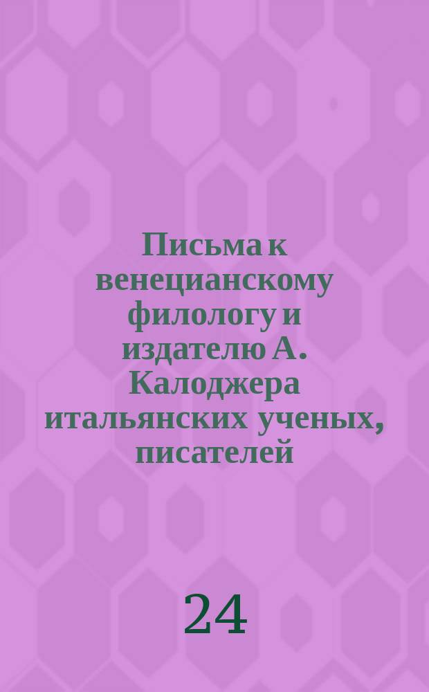 Письма к венецианскому филологу и издателю А. Калоджера итальянских ученых, писателей, издателей. Т. 4 письмо 339 : Письмо к Анджело Калоджера