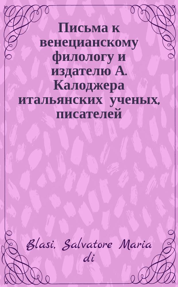 Письма к венецианскому филологу и издателю А. Калоджера итальянских ученых, писателей, издателей. Т. 4 письмо 342 : Письмо к Анджело Калоджера