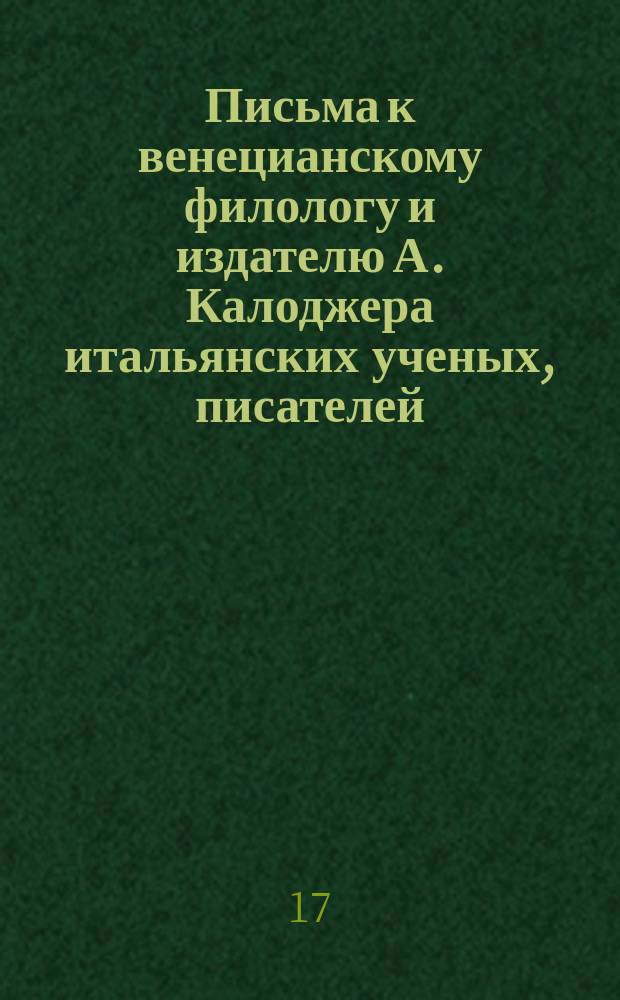 Письма к венецианскому филологу и издателю А. Калоджера итальянских ученых, писателей, издателей. Т. 4 письмо 343 : Письмо к Анджело Калоджера