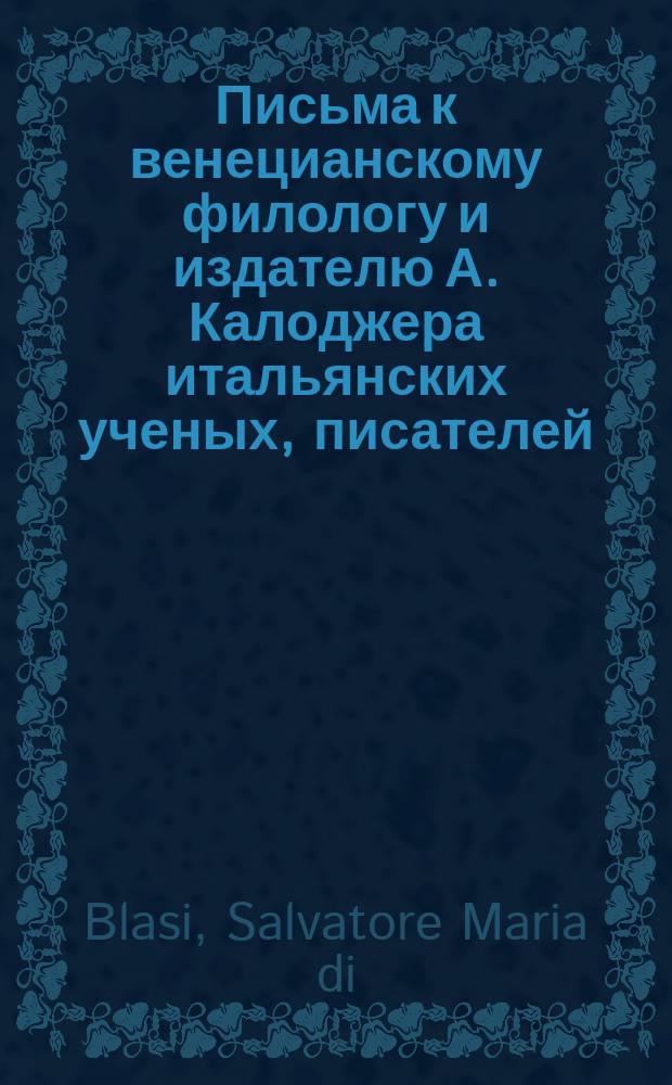 Письма к венецианскому филологу и издателю А. Калоджера итальянских ученых, писателей, издателей. Т. 4 письмо 349 : Письмо к Анджело Калоджера