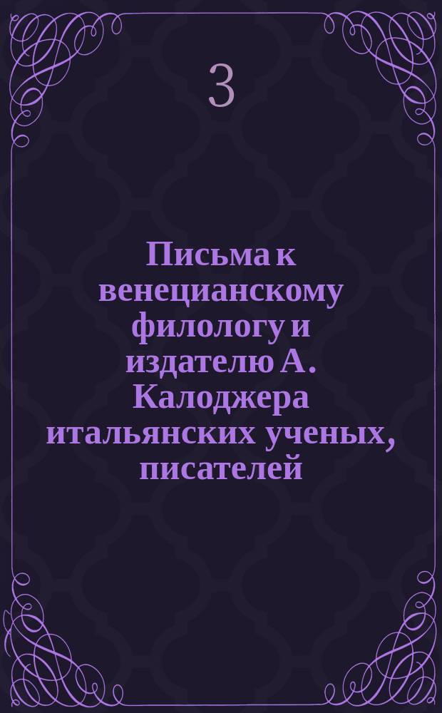 Письма к венецианскому филологу и издателю А. Калоджера итальянских ученых, писателей, издателей. Т. 4 письмо 354 : Письмо к Анджело Калоджера