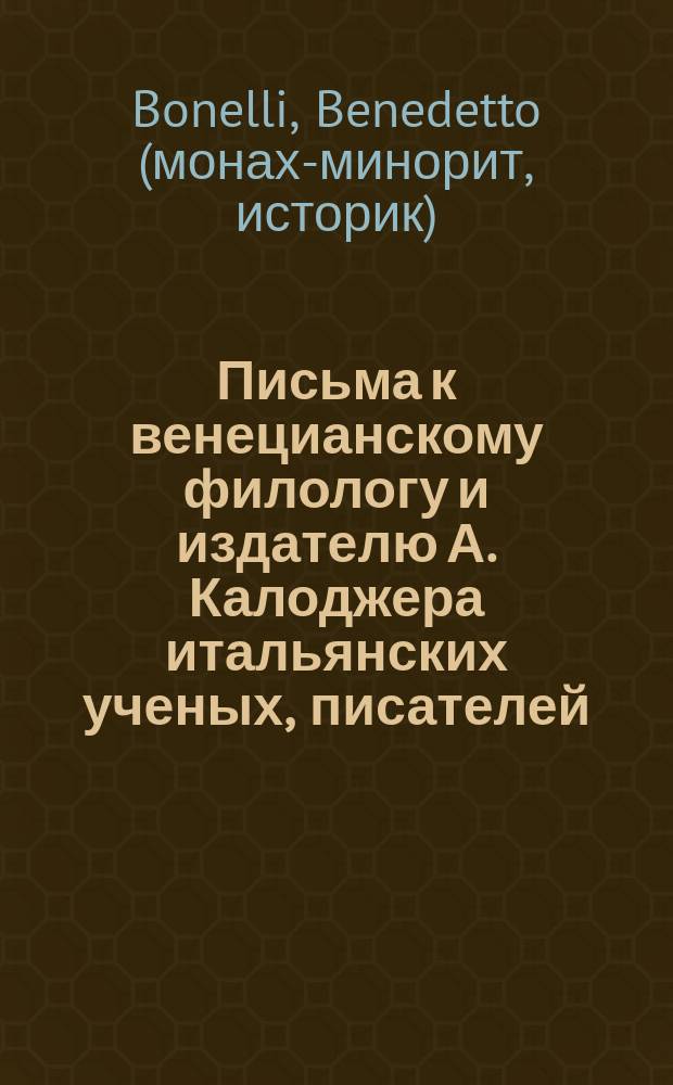 Письма к венецианскому филологу и издателю А. Калоджера итальянских ученых, писателей, издателей. Т. 4 письмо 363 : Письмо к Анджело Калоджера